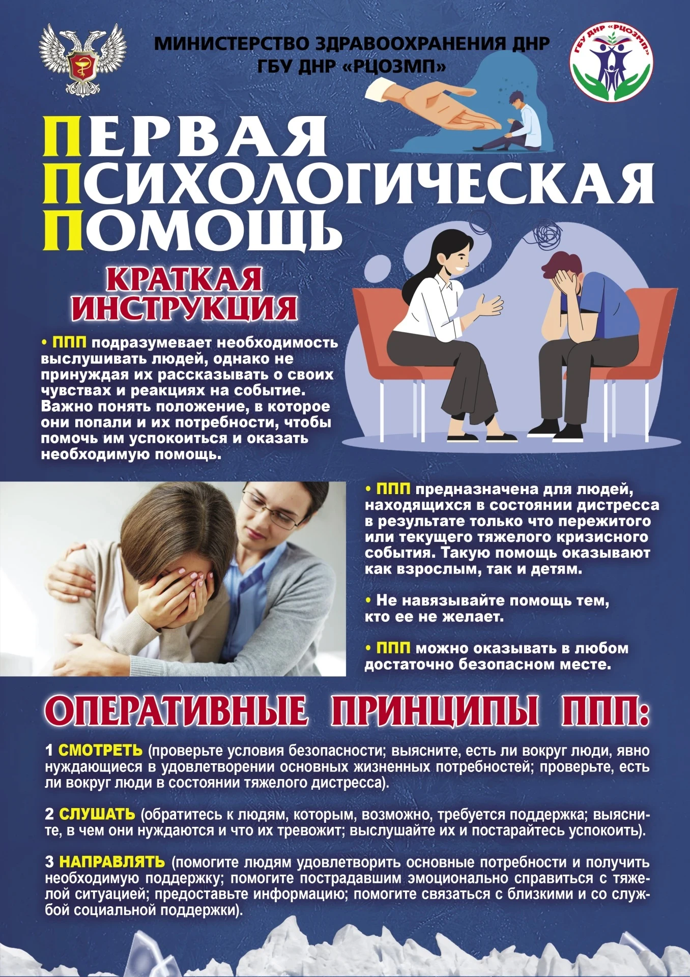 Какие принципы лежат в основе первой психологической помощи?