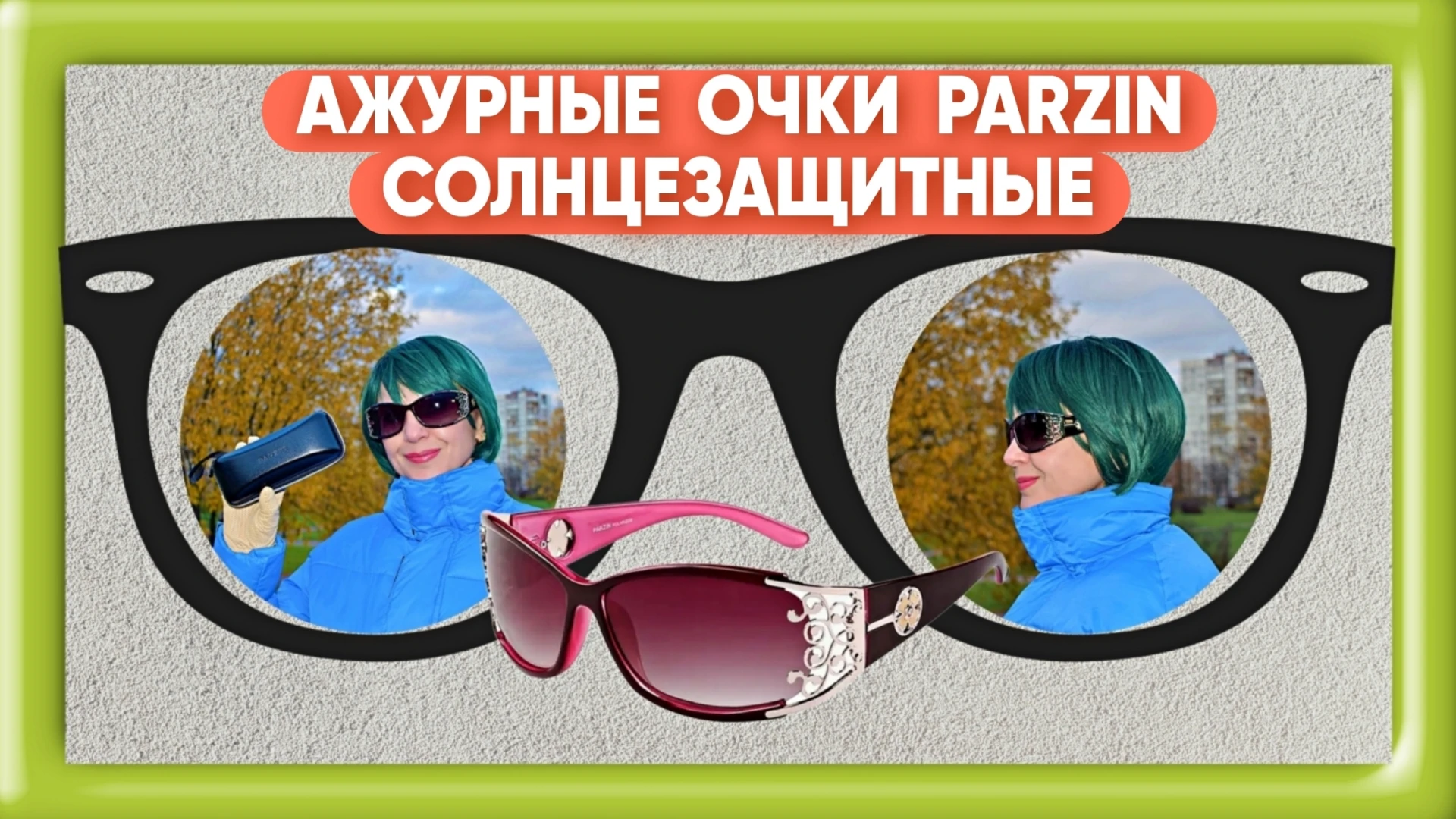 АЖУРНЫЕ ☀️ЗАЩИТНЫЕ ОЧКИ