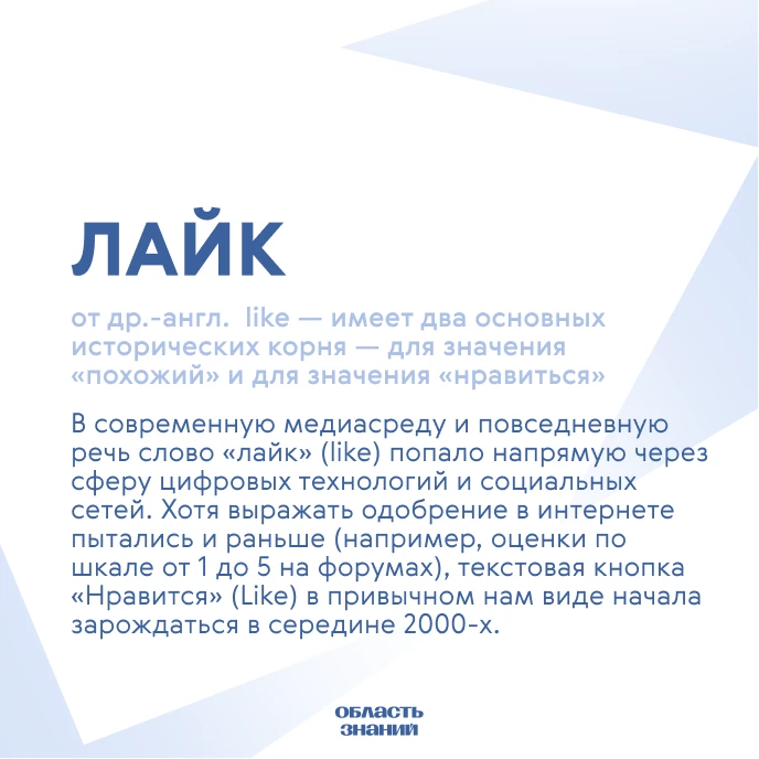 📚 Слово дня. Сегодня слово «лайк» стало абсолютным интернационализмом и базовым медиат...