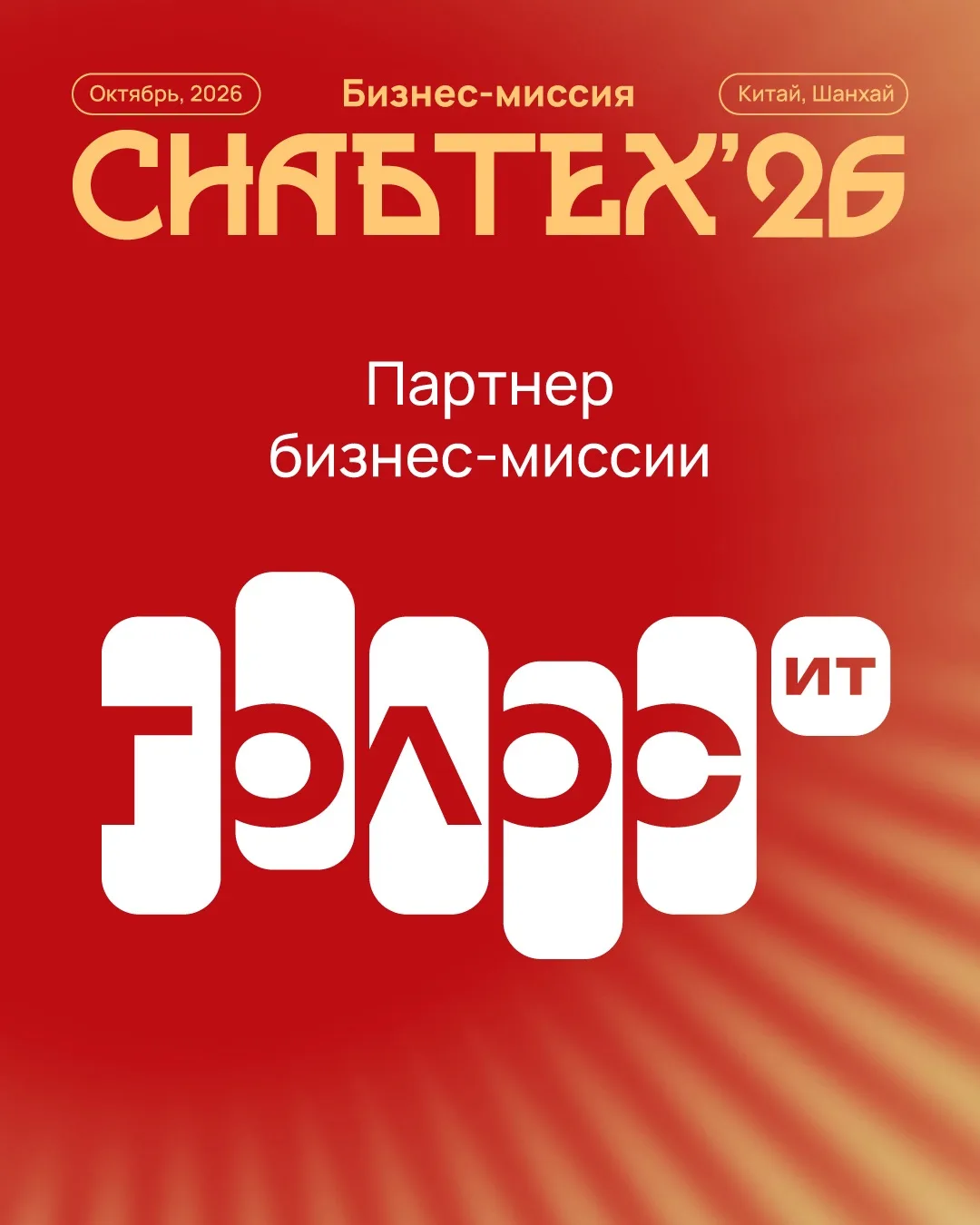 «Голос ИТ» – информационный партнёр СнабТех’26 🤝
