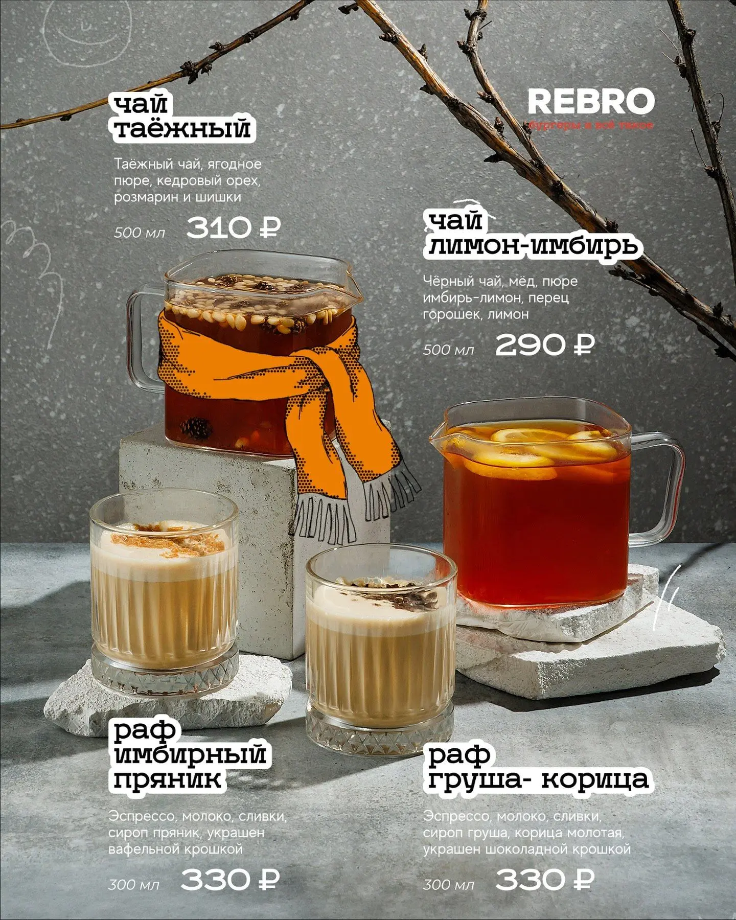 🍁 REBRO запустили сезонное меню напитков
