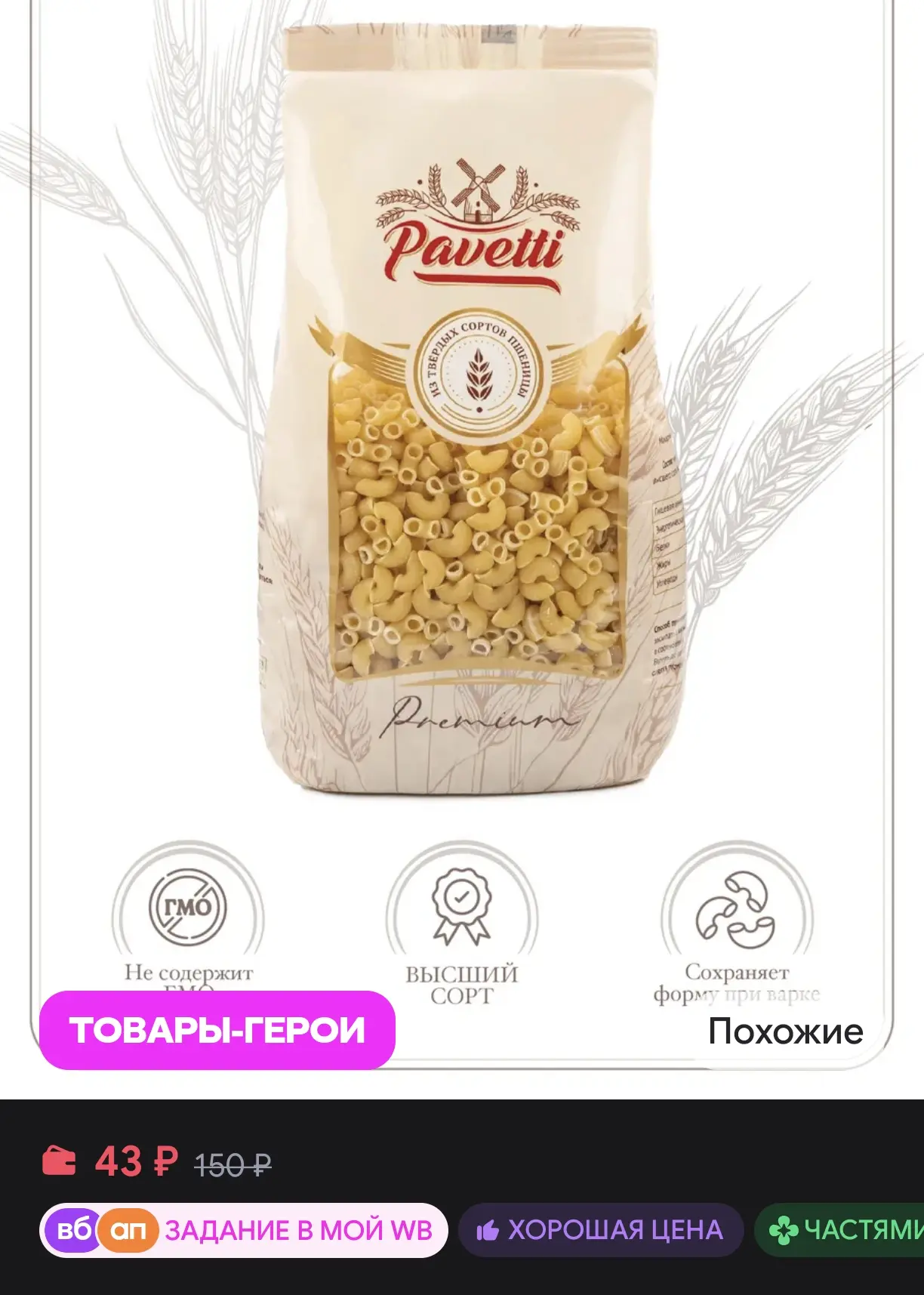 🍝 Макаронные изделия Pavetti «Рожки» из твердых сортов пшеницы (высший сорт)