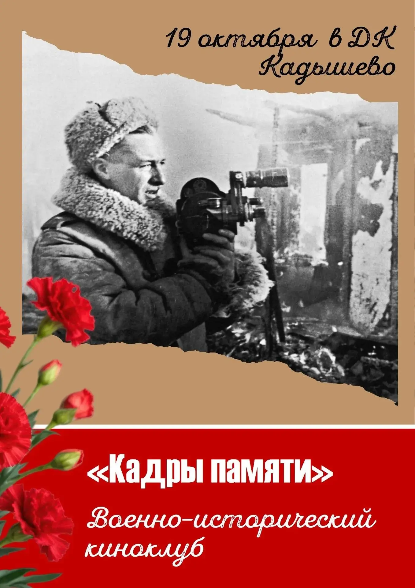 Приглашаем в военно-исторический киноклуб «Кадры памяти» в рамках проекта «Герои Отечес...