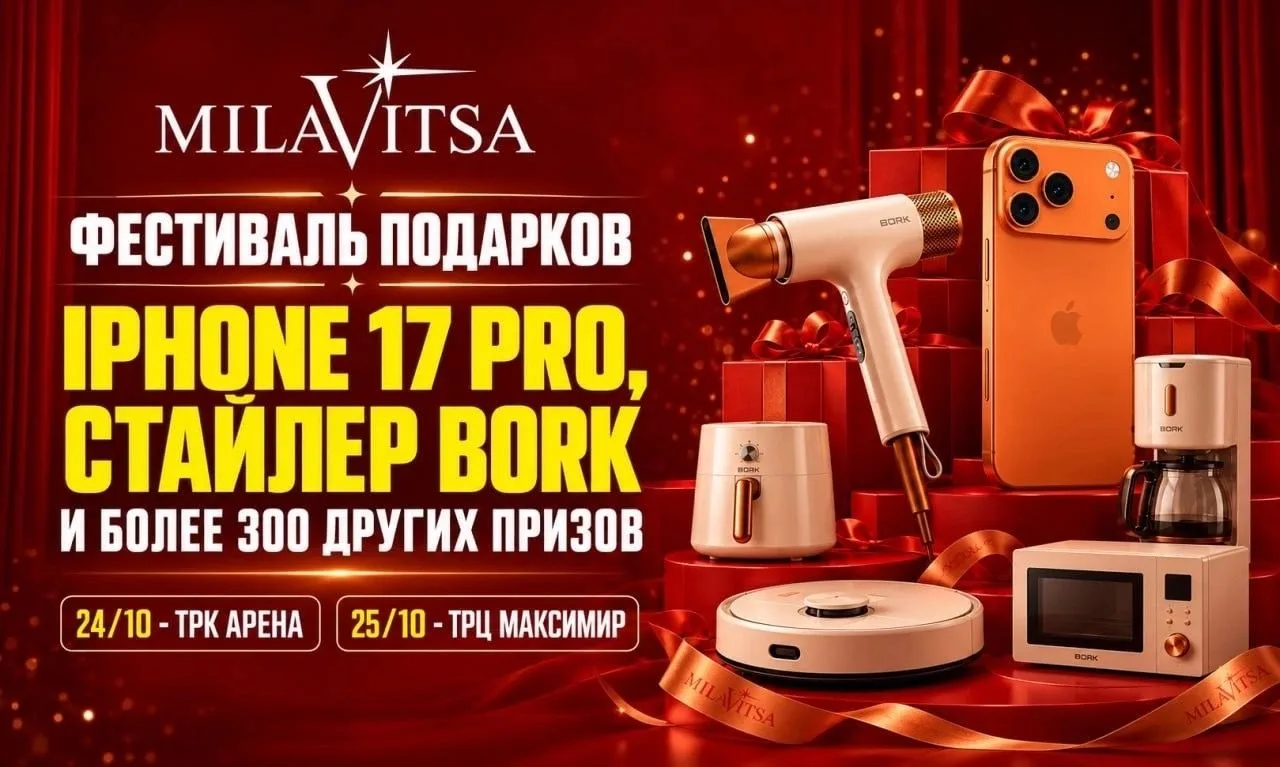 🛍Внимание всем любителям акций! В Milavitsa — «Фестиваль подарков». Покупатели смогут ...
