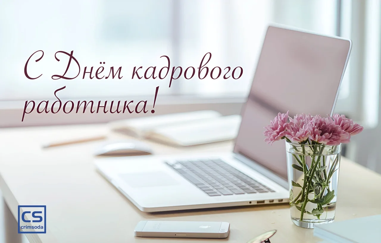 День кадрового работника