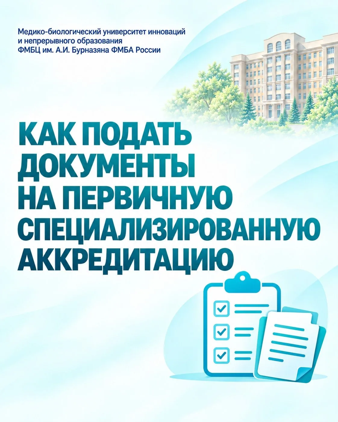 Как подать документы на первичную специализированную аккредитацию медицинского психолога?