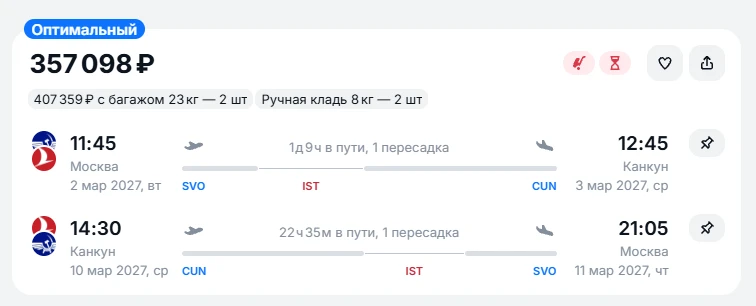 Если вам интересно, то из Москвы в Мексику цена билетов на 2-х человек на март примерно...