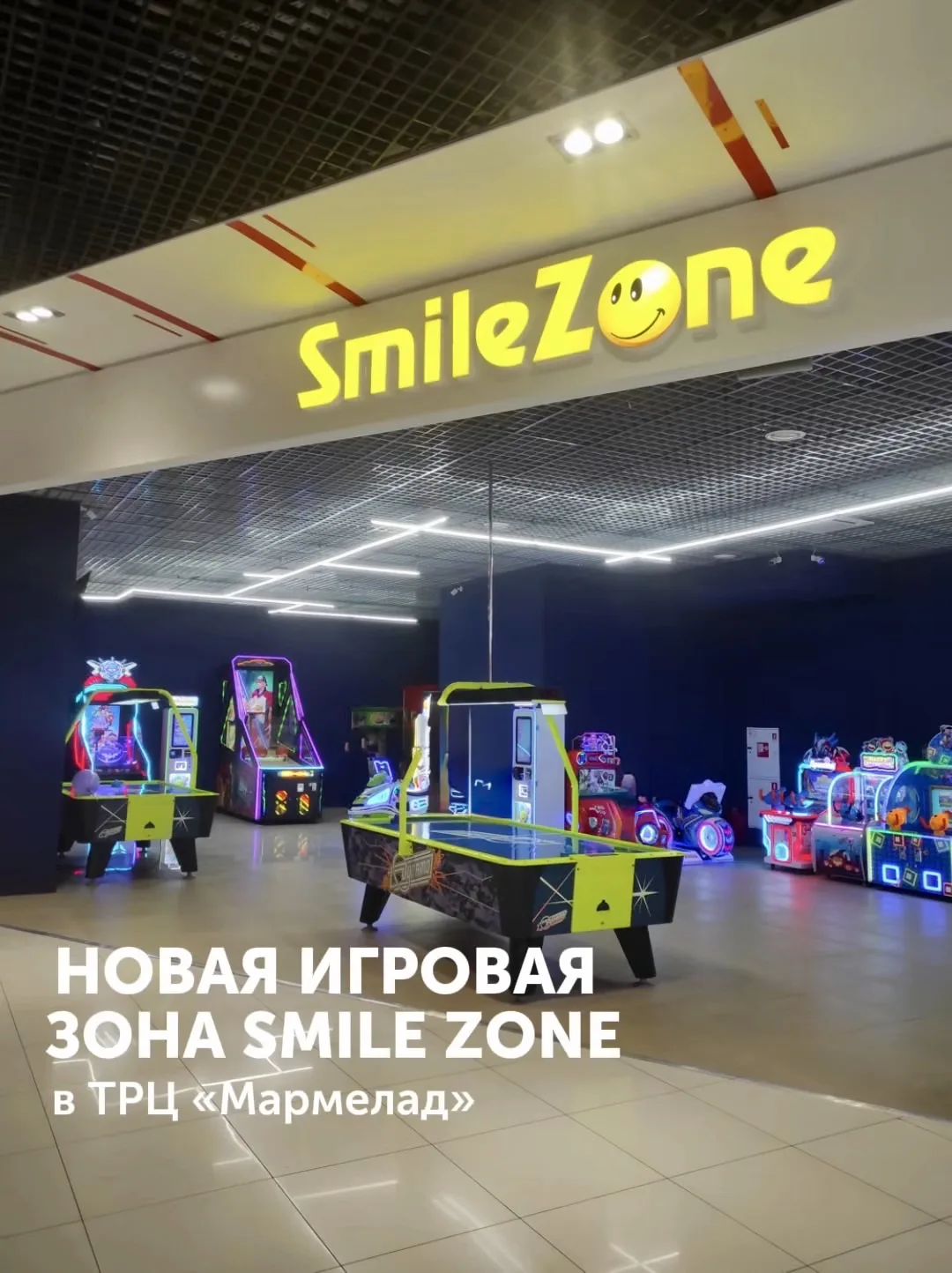 В Мармеладе появилась новая игровая зона — Smile Zone!