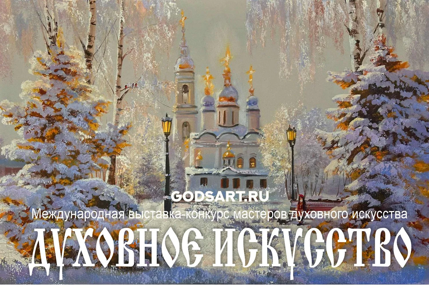 "ДУХОВНОЕ ИСКУССТВО | God's Art" (www.godsart.ru)