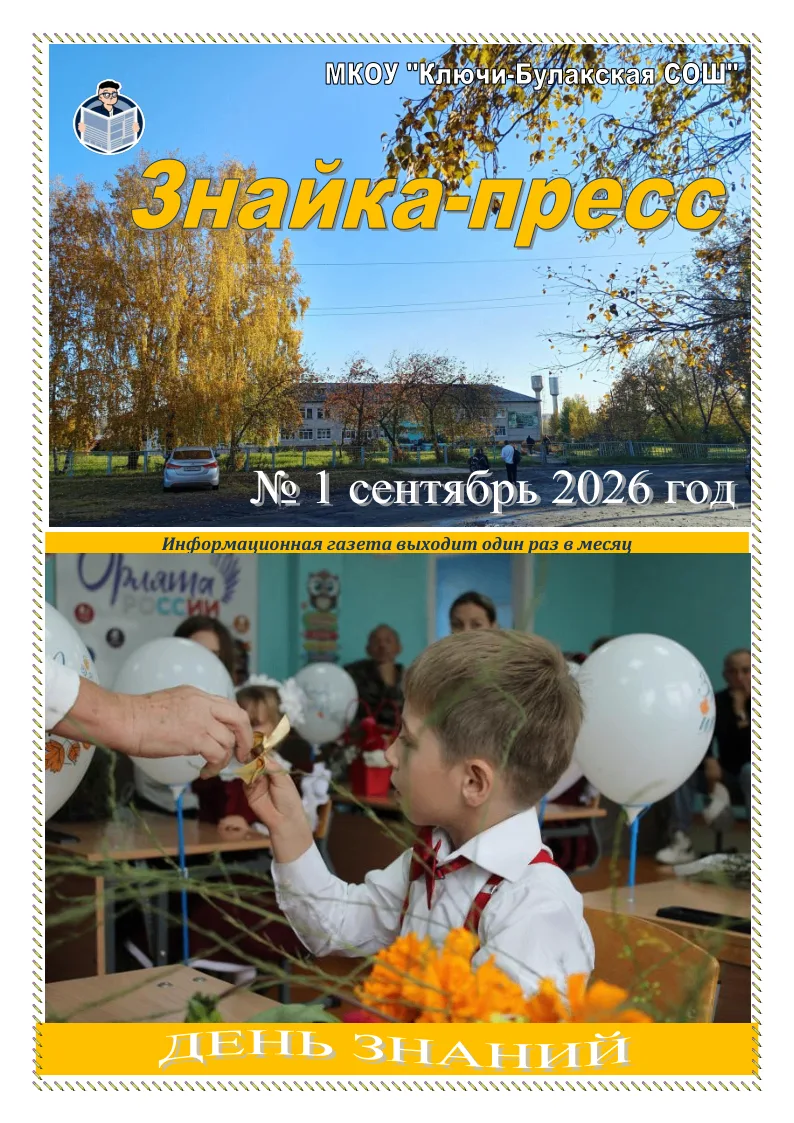 📰 Школьная газета «Знайка-пресс» № 1 сентябрь 2026