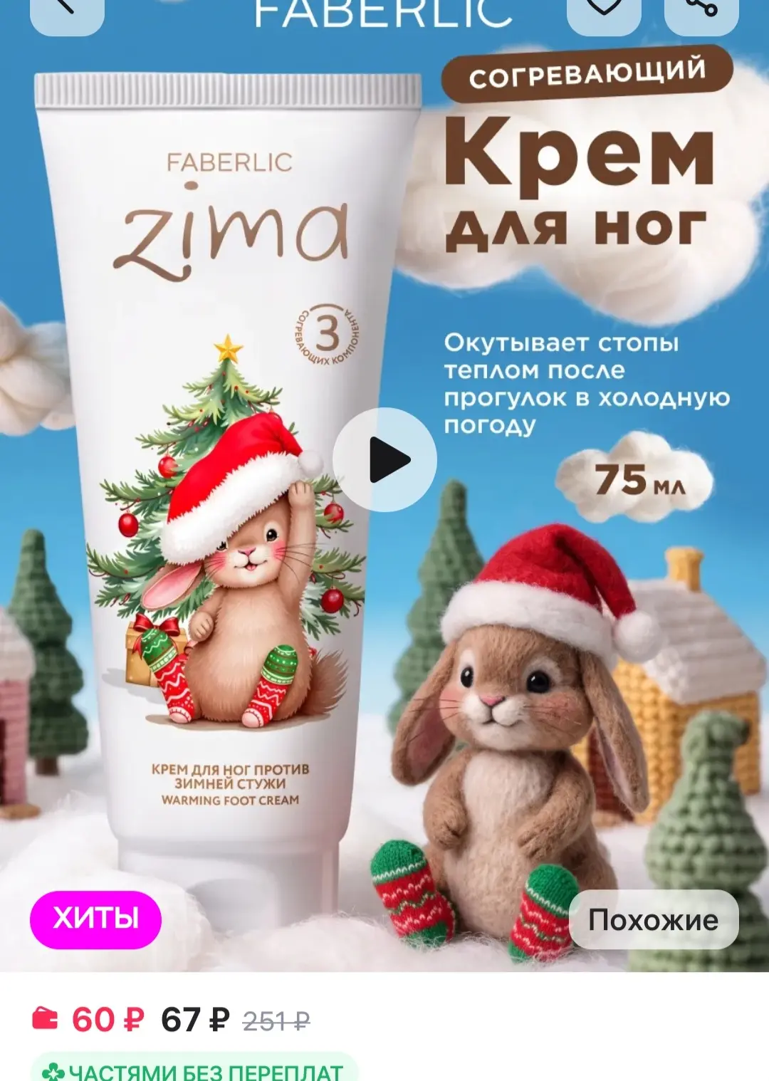 Согревающий крем для ног ZIMA Faberlic