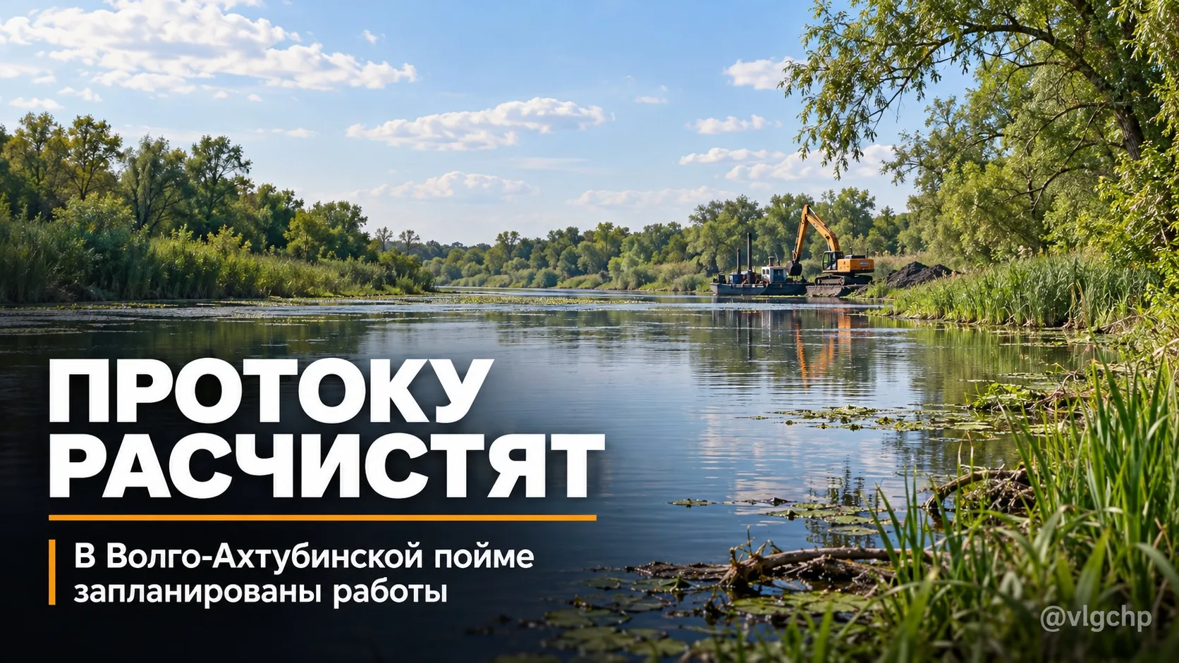 🌊 В Волго-Ахтубинской пойме готовятся расчистить ещё одну протоку.