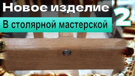 Моё новое столярное изделие. Часть 2