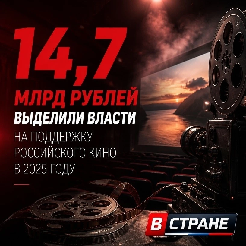 🔥14,7 млрд рублей выделили власти на поддержку российского кино в 2025 году, сообщила ...