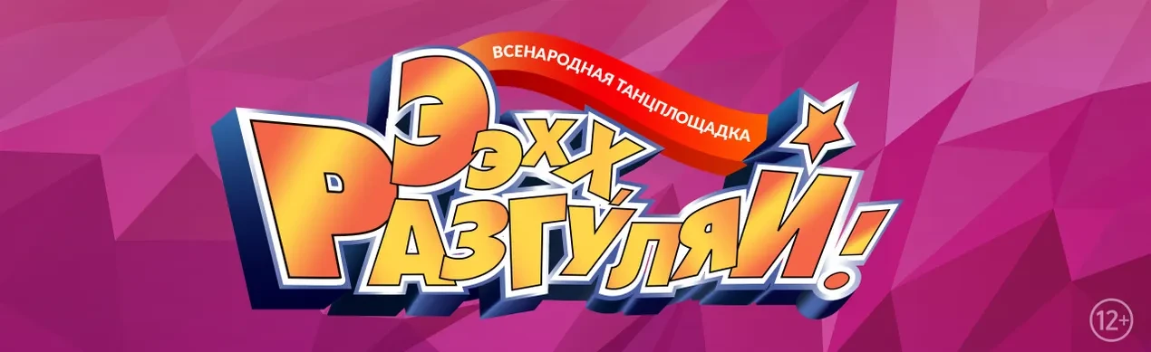 **Всенародная танцплощадка «Ээхх, Разгуляй!»**✨