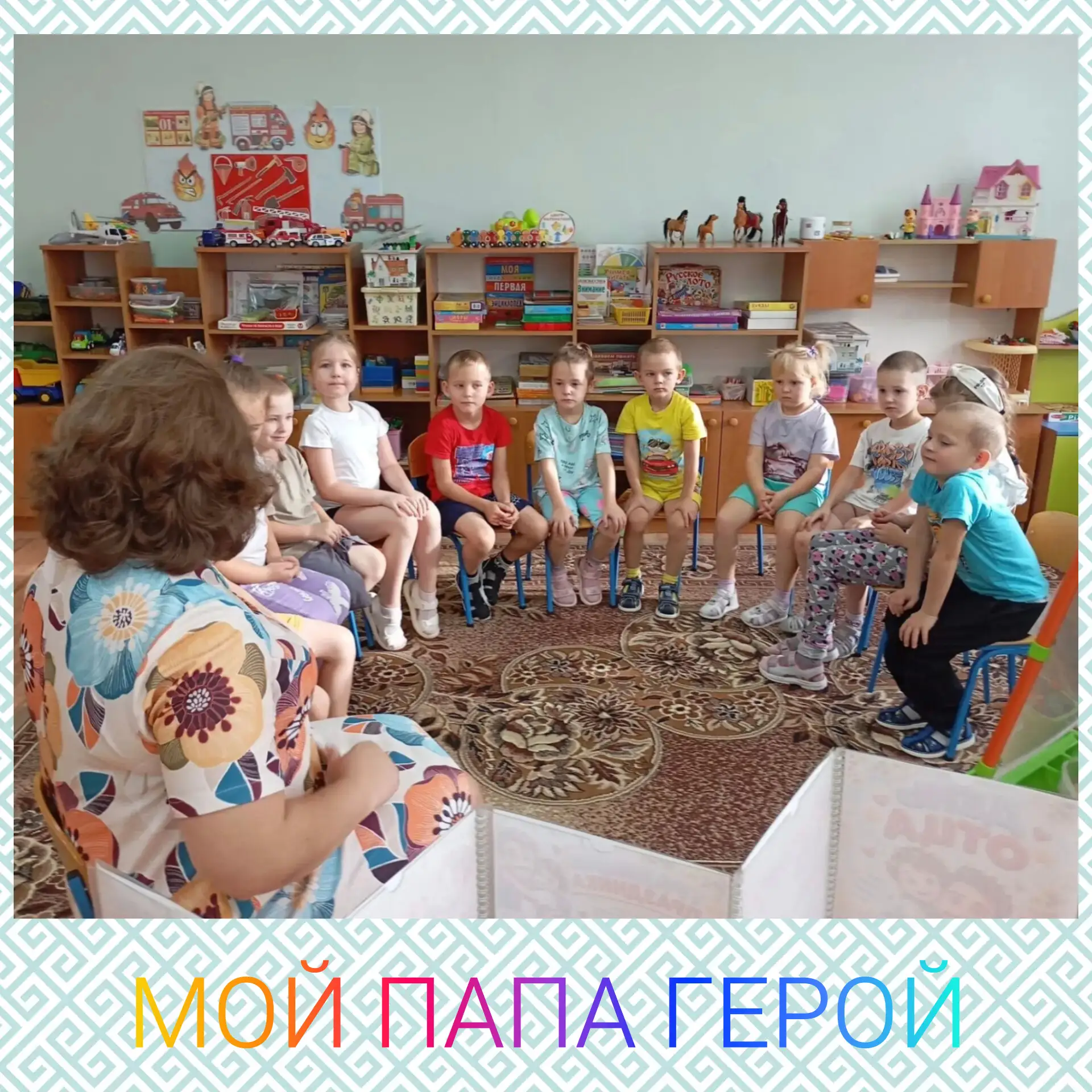 👦«Мой папа — мой герой» -сегодня в старшей группе "Кораблики"  в рамках проекта «Добры...
