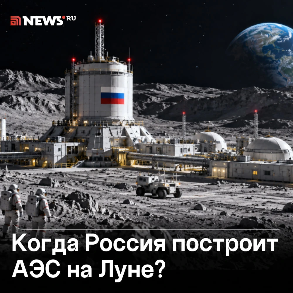 Российская атомная станция появится на Луне в середине 2030-х годов.