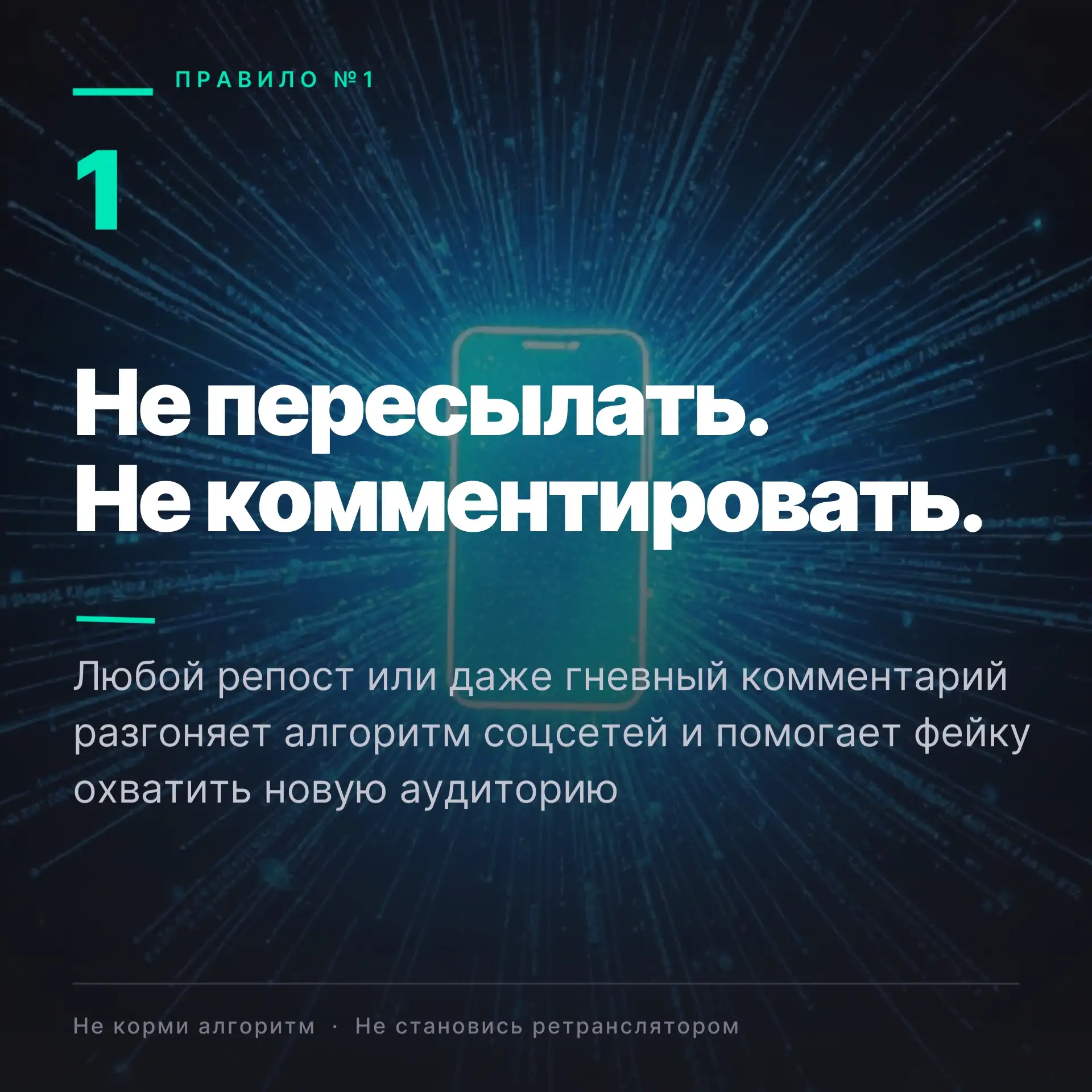 Что делать при столкновении с дезинформацией?