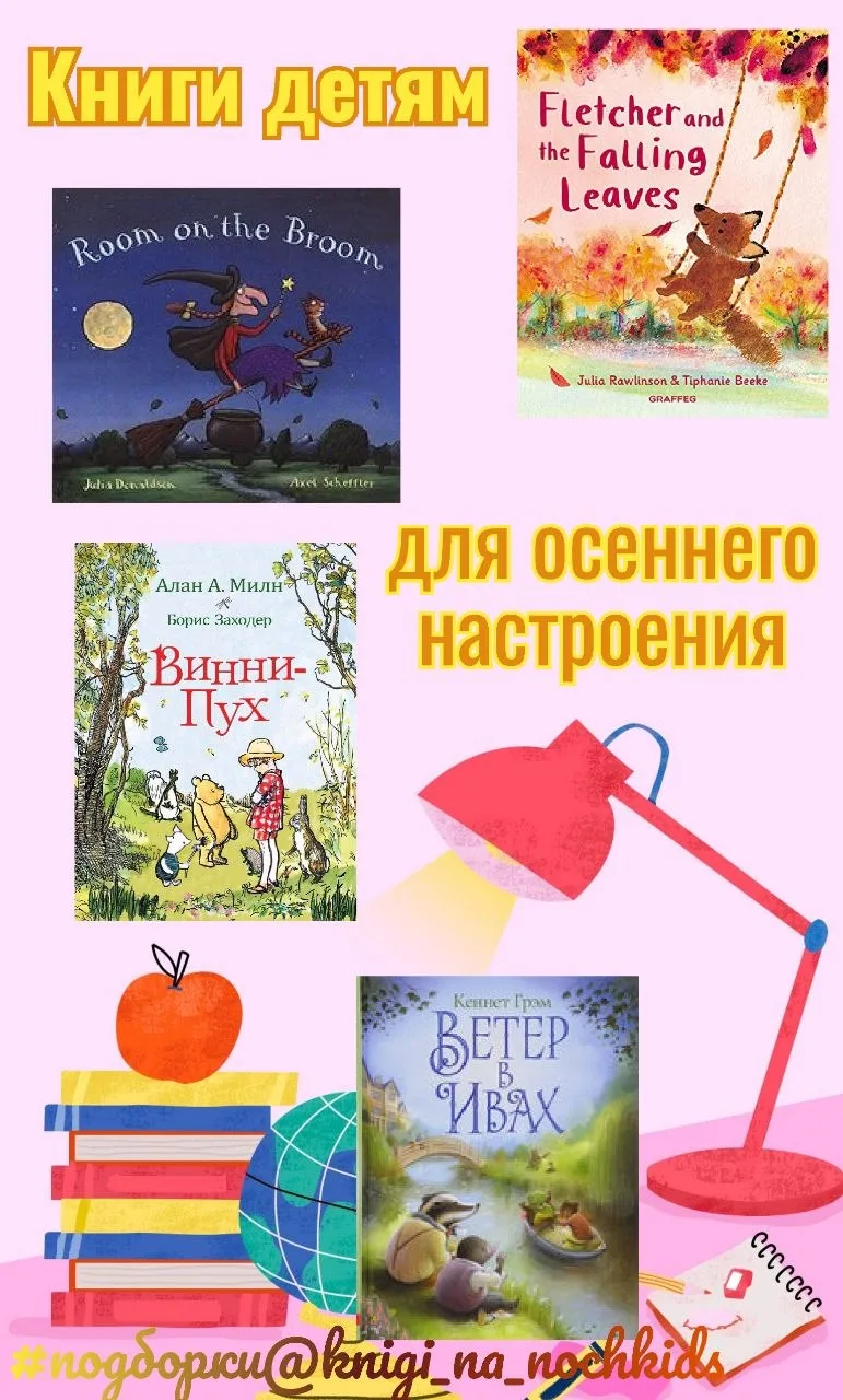 Осень - прекрасное время для чтения уютных и вдохновляющих детских книг.