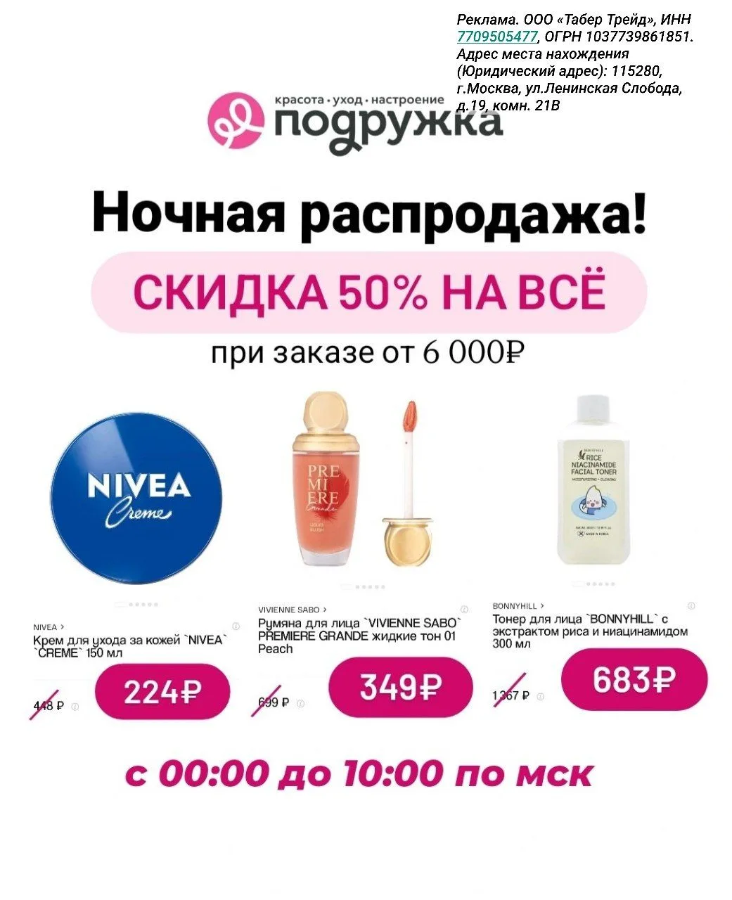 Ночная распродажа в Подружке: -50% на всё