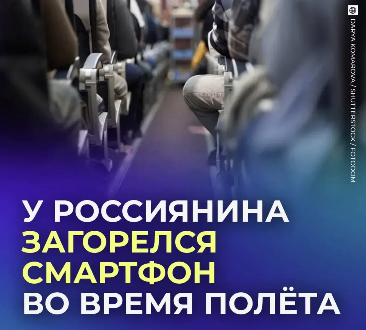 🛩 Телефон вспыхнул в руках у россиянина во время полёта.