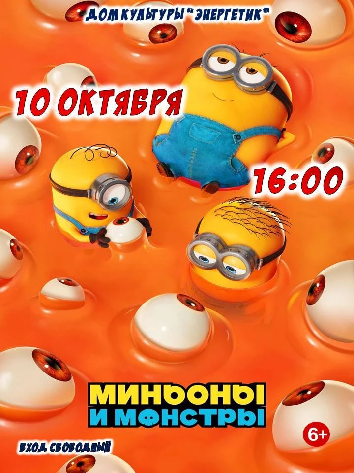 🎬 В эту субботу — «Миньоны и монстры» в «Мультиграде»!