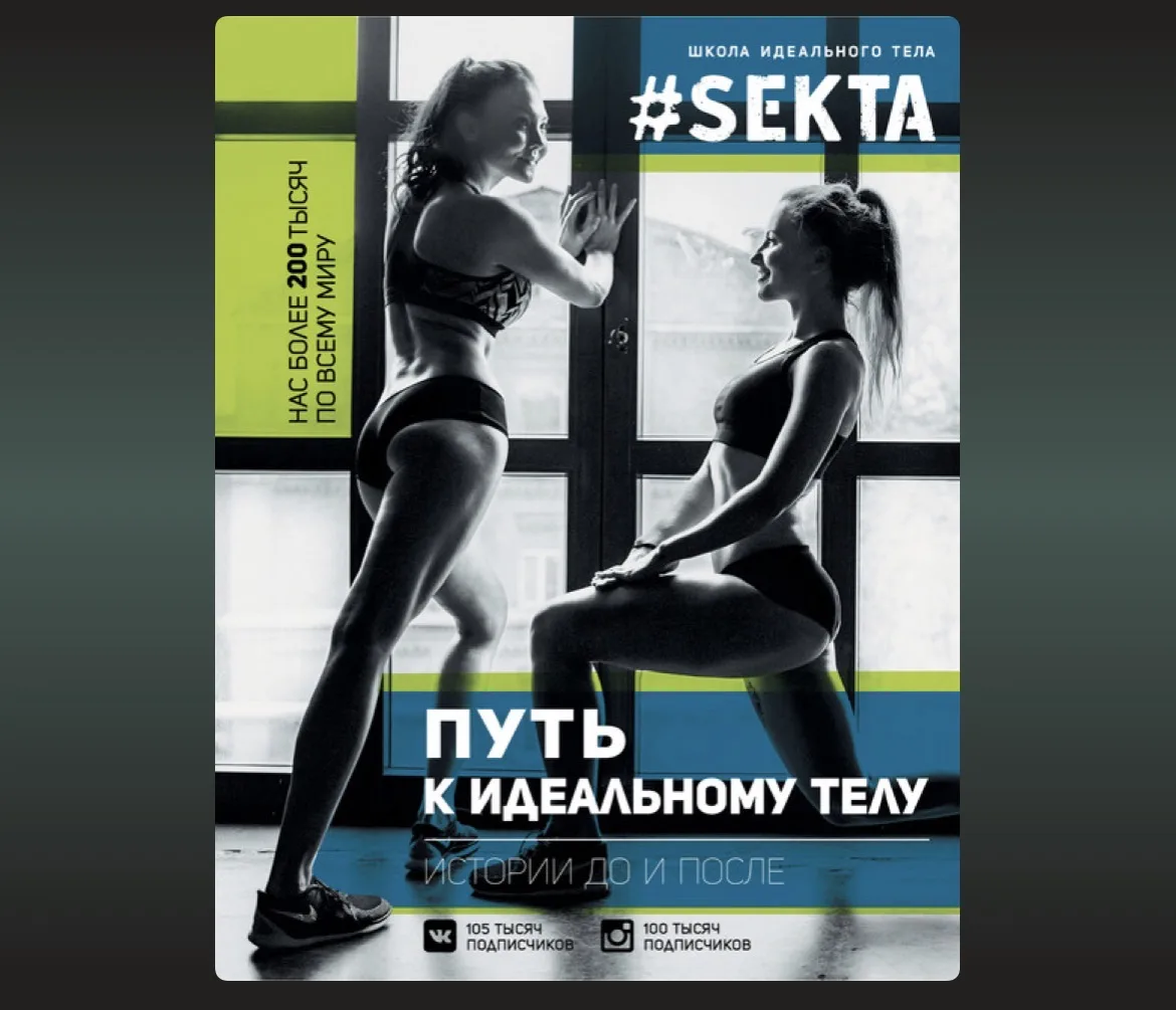 📖 Прочитала «#SEKTA» Ольги Маркес — и будто батарейку зарядила.🫶🏻