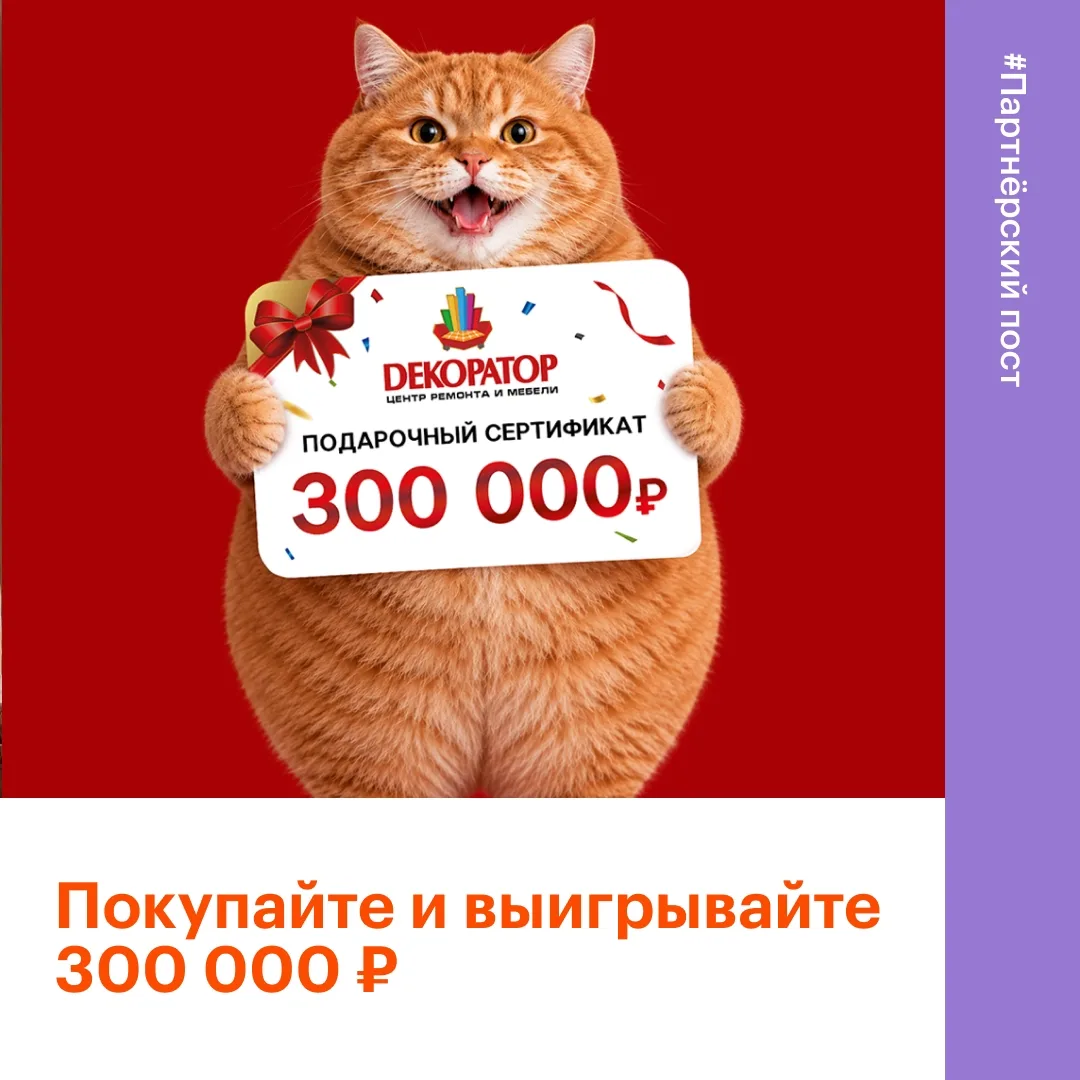 🎁 300 000 рублей и призы в ТЦ «Декоратор»!