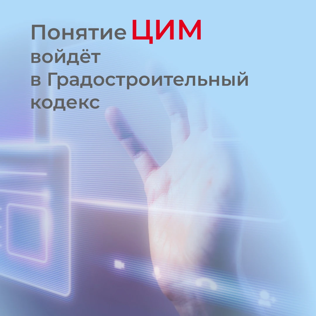 🏛 Понятие ЦИМ и единые форматы экспертизы: в Госдуму внесён законопроект №8077-9