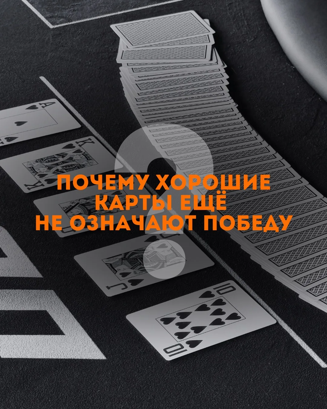Карты дают возможности, а то, как ими распорядишься — уже игра.