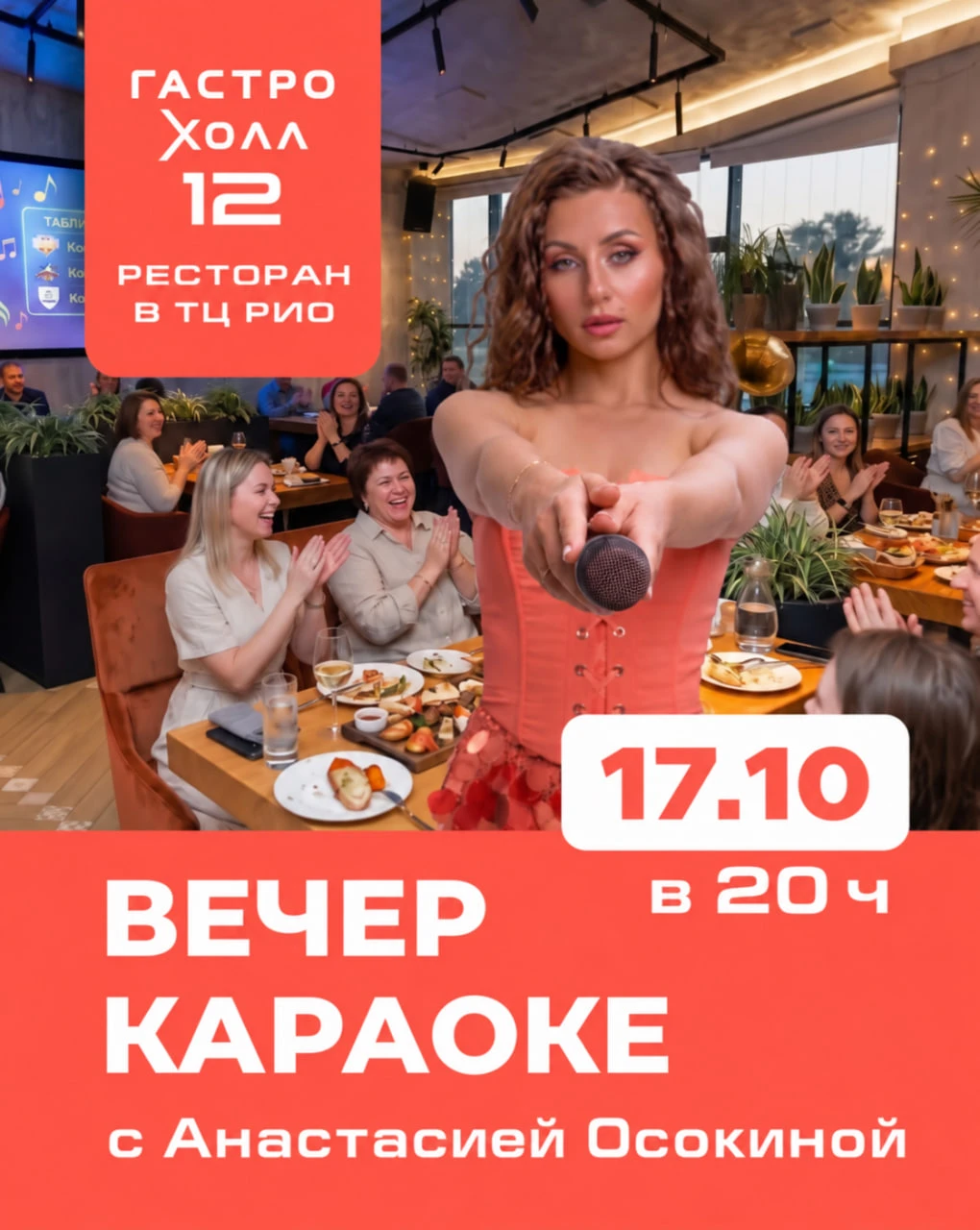 🎤 БЕСПЛАТНЫЙ ВЕЧЕР КАРАОКЕ В ГАСТРО ХОЛЛ 12 🎤