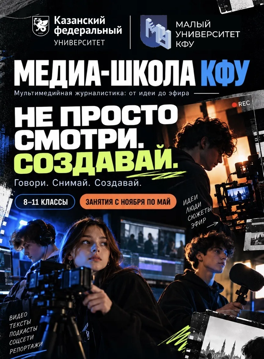 ⚡️ Медиа-школа КФУ открывает набор учеников 8-11 классов