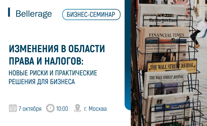 Приглашаем вас на бизнес-семинар "Ключевые изменения в области права и налогов: новые р...