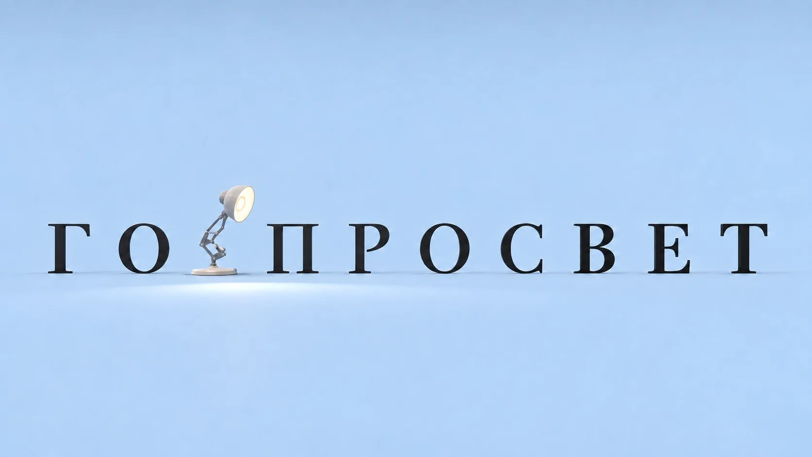 Луч света Интернета - это точно про канал Горпросвет