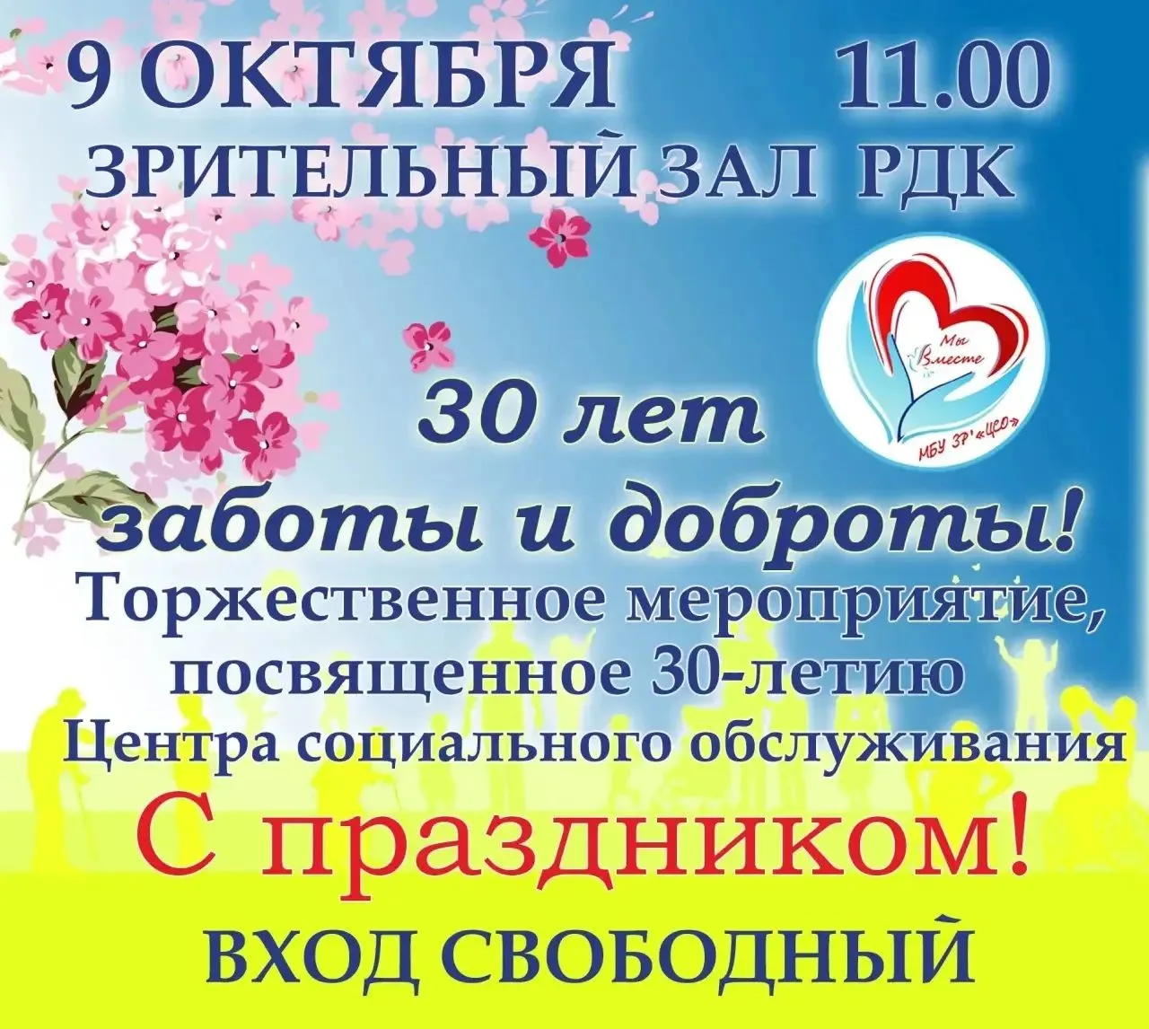 Уважаемые жители и гости города Зернограда! Приглашаем вас на торжественное мероприятие...