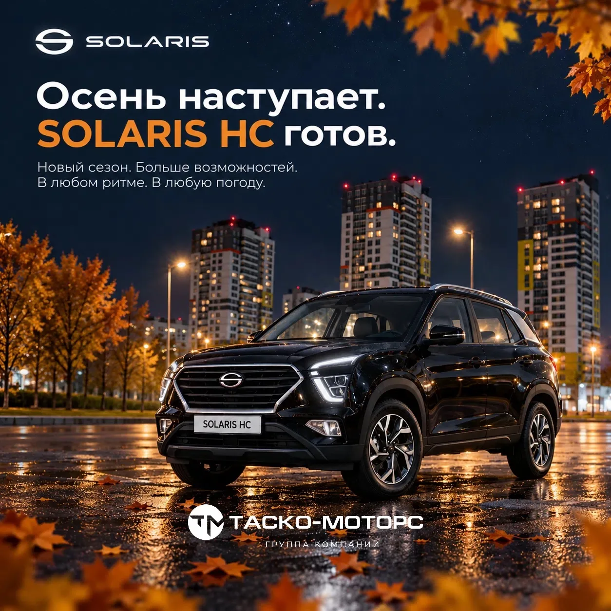 Осень наступает. SOLARIS HC готов. 🍂🚙