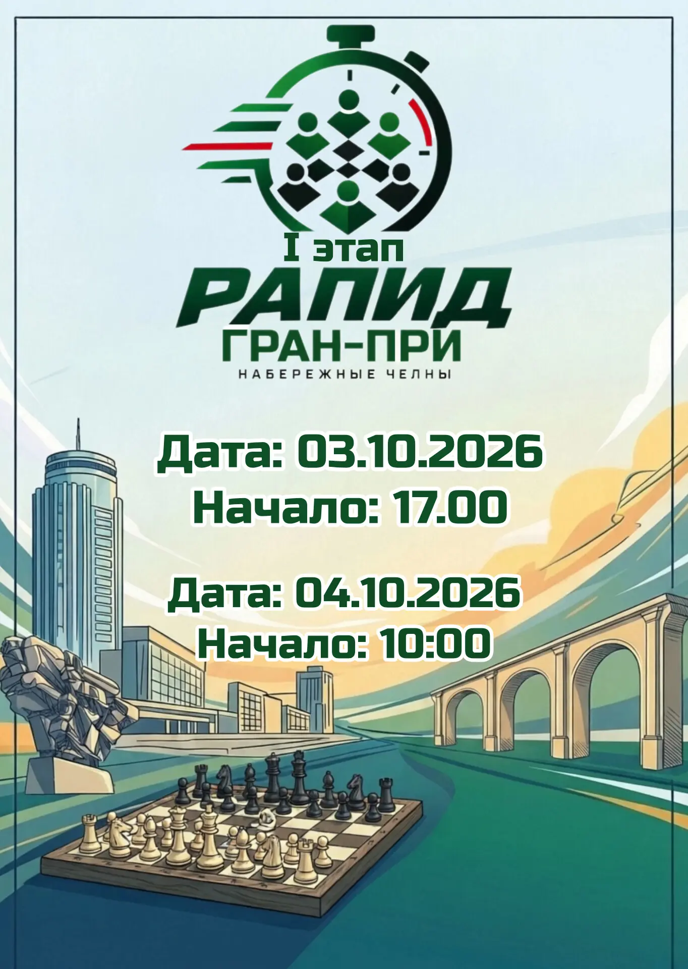 🏆 Приглашаем на I этап Рапид Гран-При по шахматам