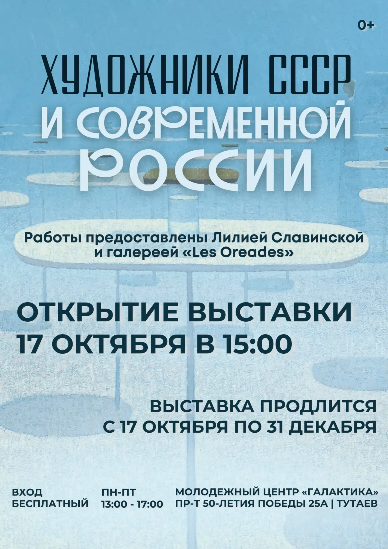 🔵 В «ГАЛАКТИКЕ» ОТКРОЕТСЯ ВЫСТАВКА ЖИВОПИСИ