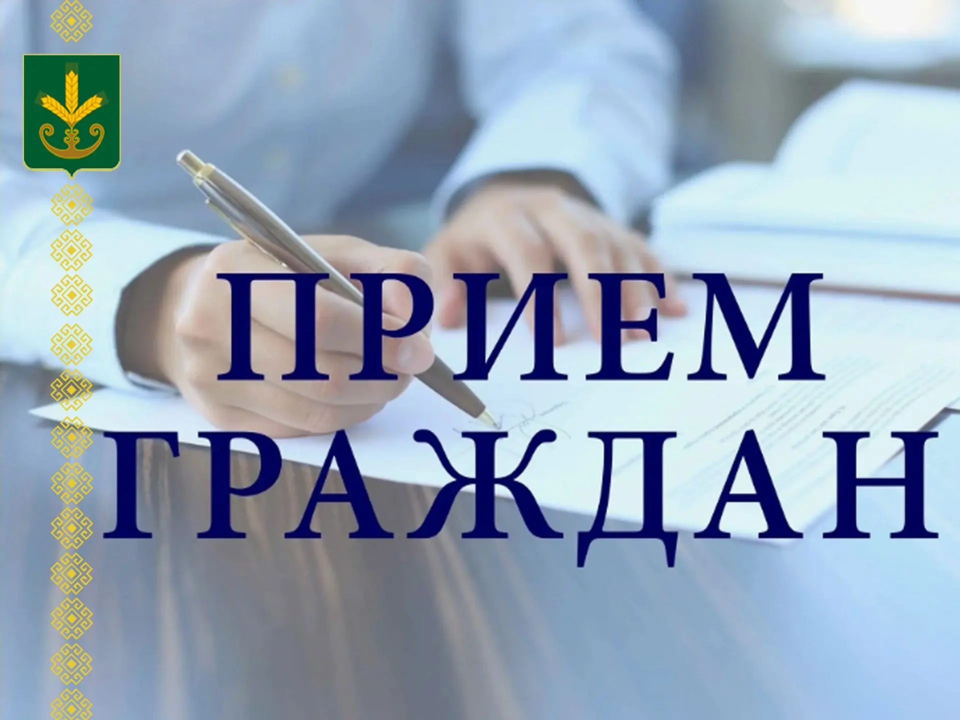 23 октября  в 11.00 часов в администрации района прием граждан проведут депутаты Госуда...