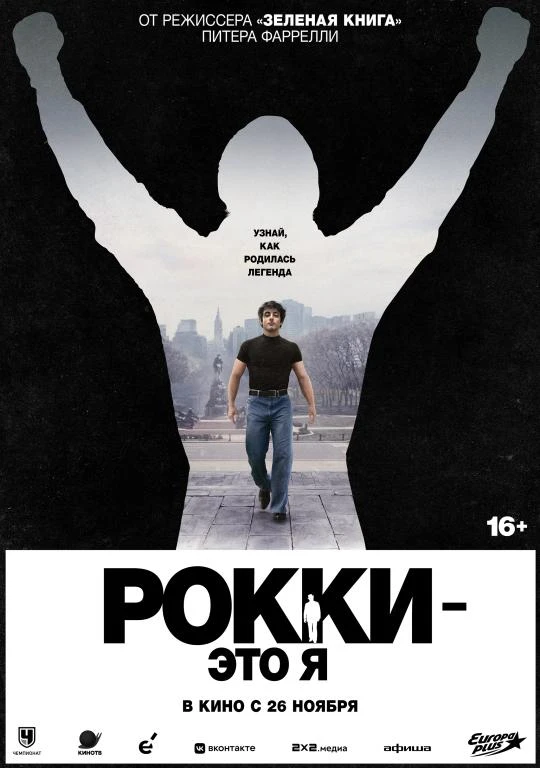 🎦 Фильм «Рокки — это я»
