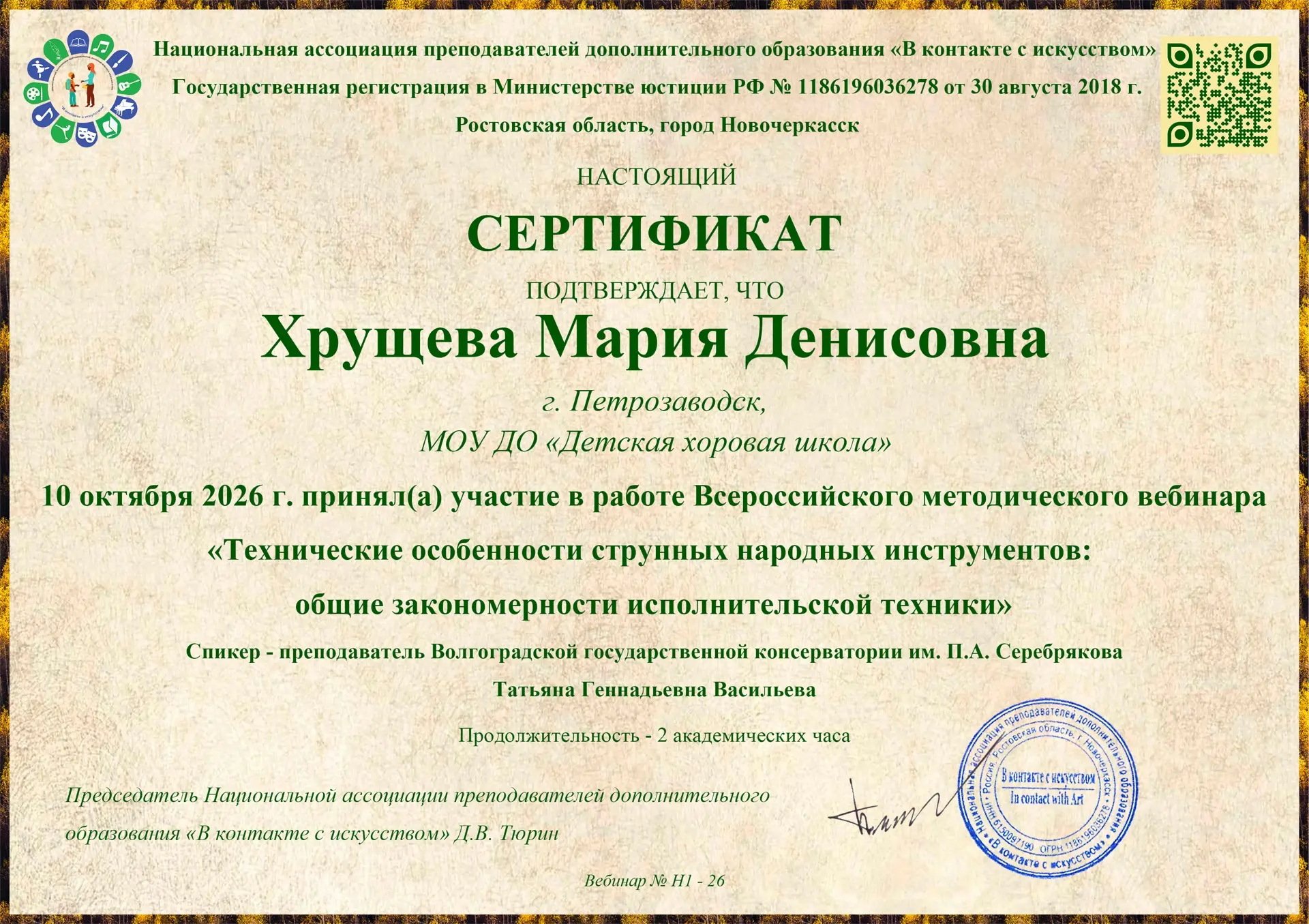 Преподаватель народного отделения Детской хоровой школы прошла обучение в ходе Всеросси...
