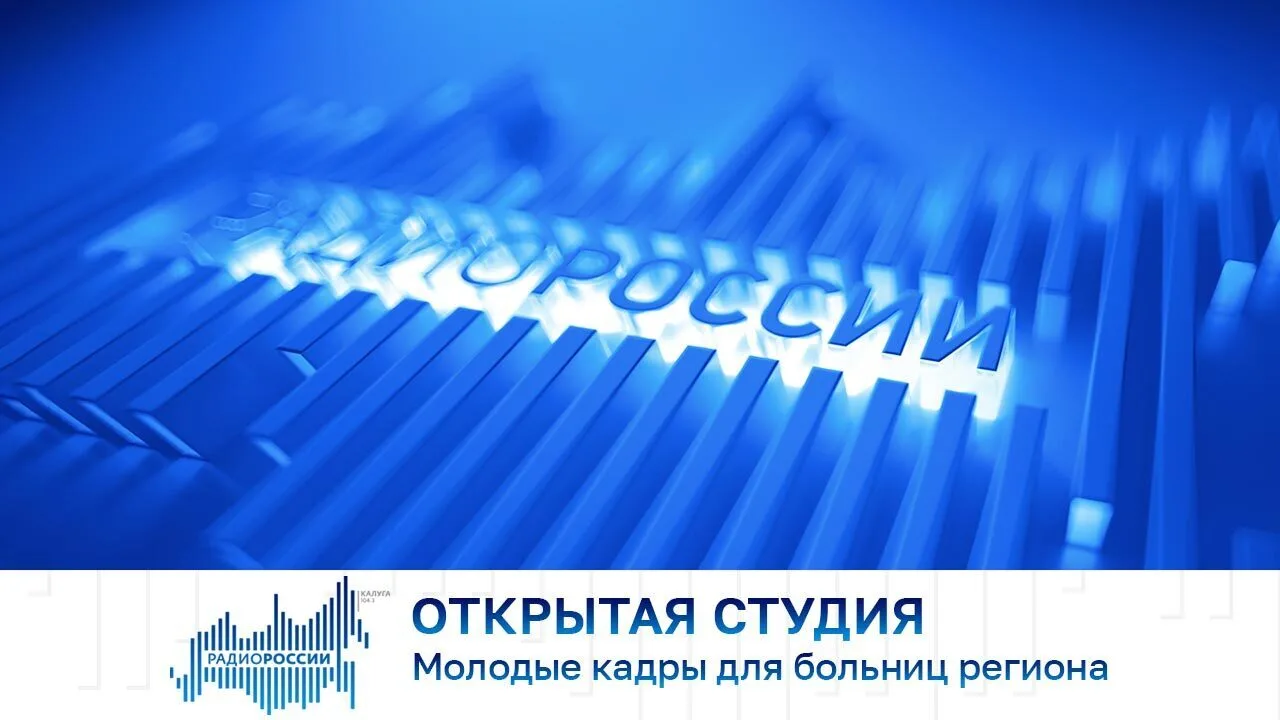 Открытая студия. Молодые кадры для больниц региона