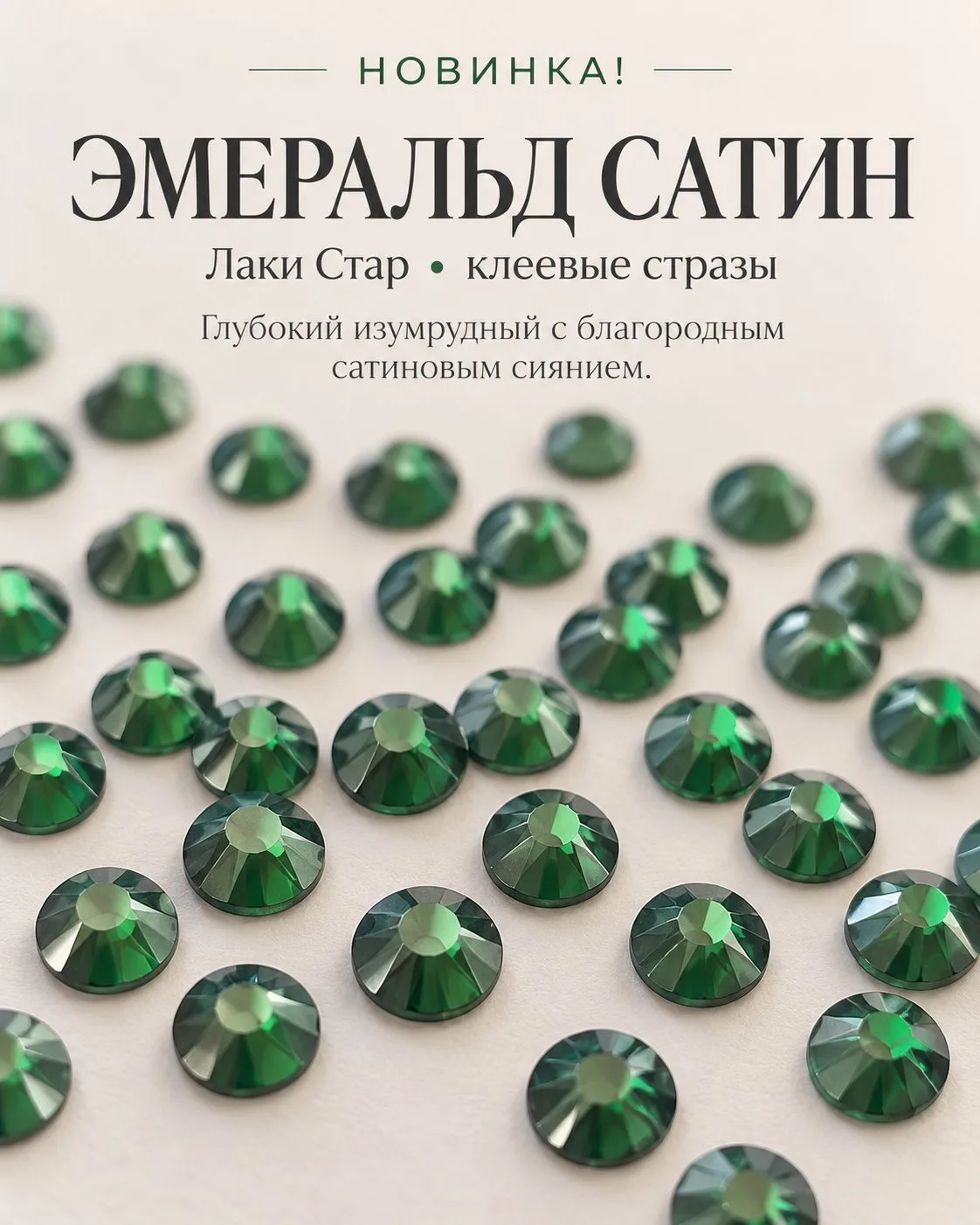 💚 НОВИНКА — клеевые стразы Эмеральд Сатин уже в продаже!