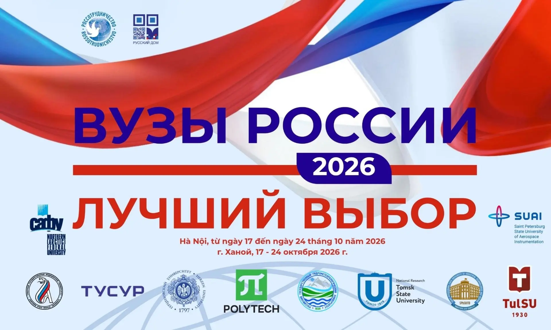 🎓 «Вузы России — лучший выбор!»: образовательная выставка пройдет во Вьетнаме с 17 по ...