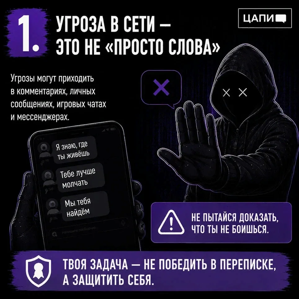 ❗️Угрозы в интернете могут иметь реальные последствия - не игнорируйте их, сохраняйте д...