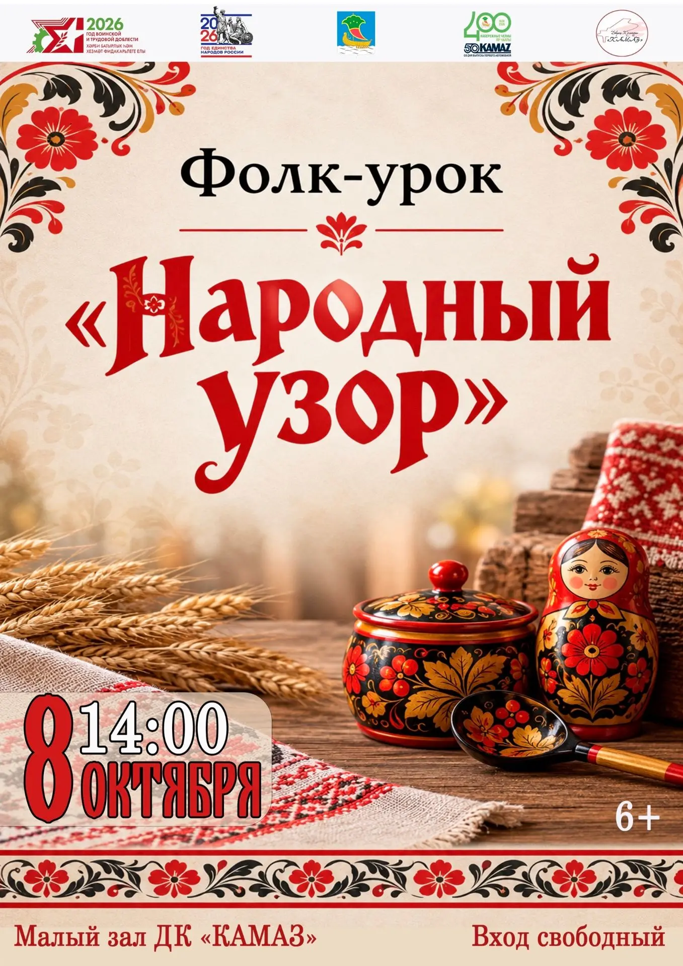 8 октября во Дворце культуры «КАМАЗ» состоится фолк-урок посвященный богатству и символ...