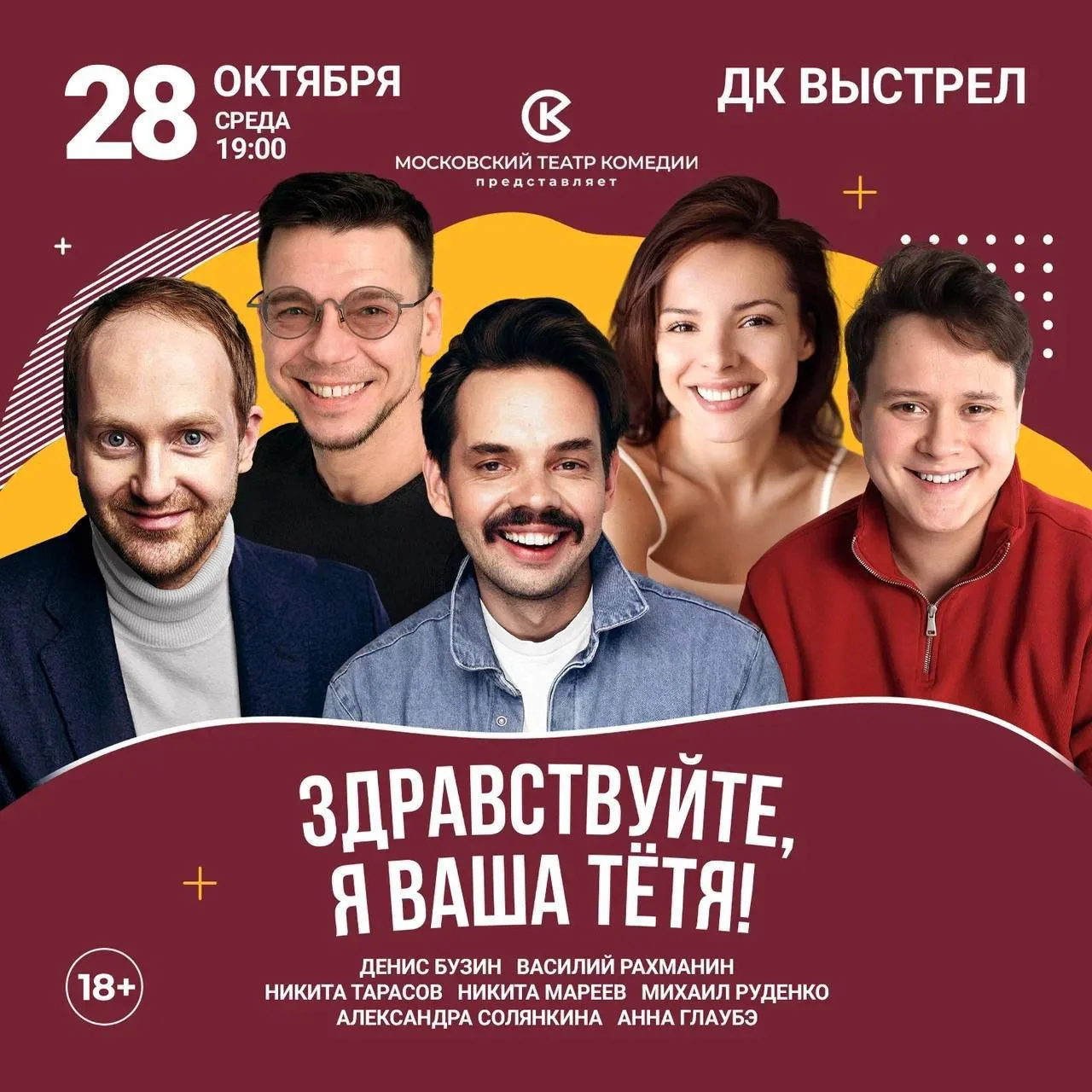 ❤️ 28 октября в Солнечногорске пройдет спектакль Московского театра комедии «Здравствуй...