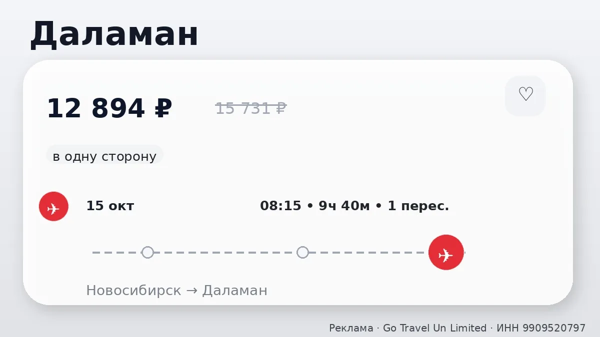 ✈️ Через Новосибирск → Даламан: в одну сторону, в октябре.