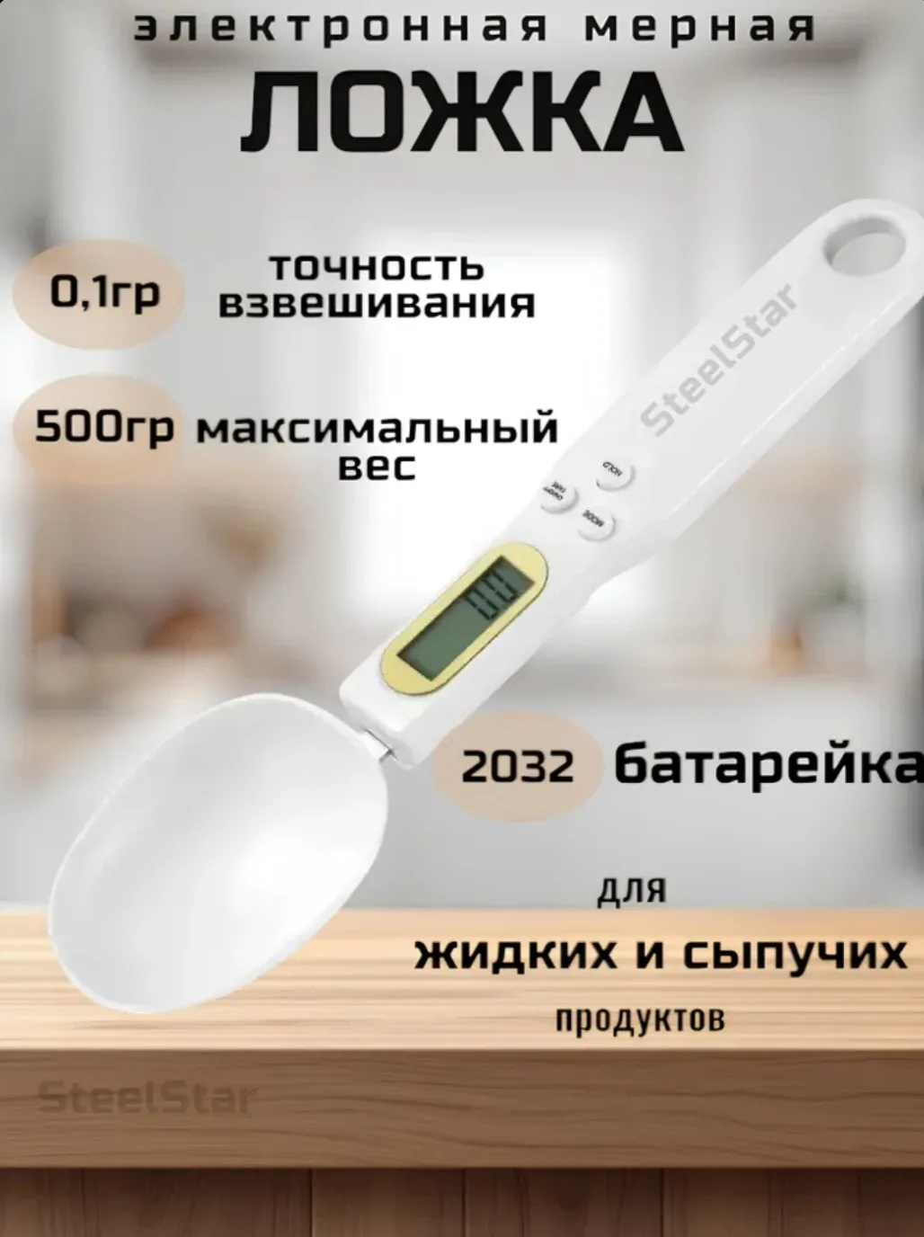 Кухонные весы ложка электронные от SteelStar