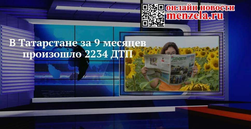 🚗 2234 ДТП за девять месяцев — где в Татарстане стало опаснее на дорогах